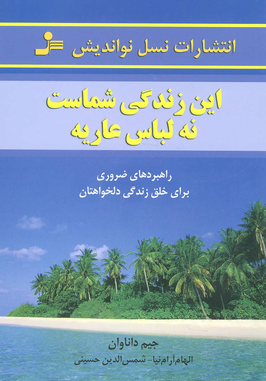 کتاب این زندگی شماست، نه لباس عاریه | انتشارات نسل نواندیش