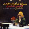 کتاب میراث شاهزاده خانم | انتشارات شباهنگ
