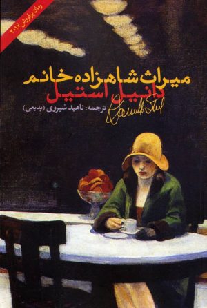 کتاب میراث شاهزاده خانم | انتشارات شباهنگ