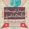 کتاب میدان توپخانه دارالخلافه ناصری | انتشارات روزنه