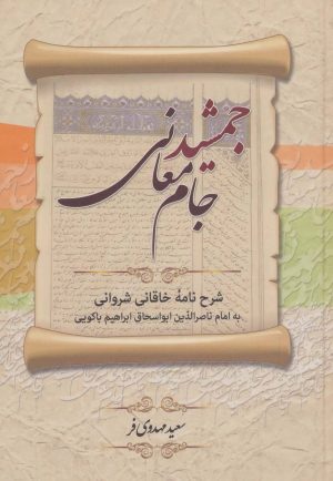 کتاب جمشید جام معانی | انتشارات زوار