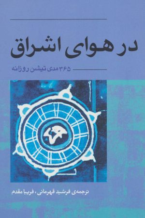 کتاب در هوای اشراق | انتشارات آوند دانش