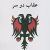 کتاب عقاب دو سر | انتشارات ناهید