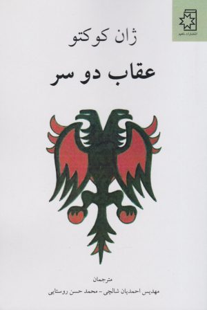 کتاب عقاب دو سر | انتشارات ناهید