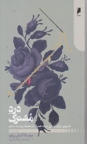 کتاب درد مشترک | انتشارات دنیای اقتصاد