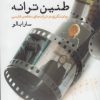کتاب طنین ترانه | انتشارات ایجاز