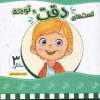 کتاب تست های دقت و توجه | انتشارات نیستان