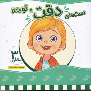 کتاب تست های دقت و توجه | انتشارات نیستان