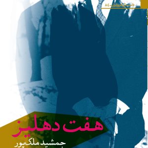 کتاب هفت دهلیز | انتشارات افراز