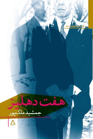 کتاب هفت دهلیز | انتشارات افراز