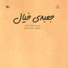 کتاب جعبه ی خیال | انتشارات کانون پرورش فکری کودکان و نوجوانان