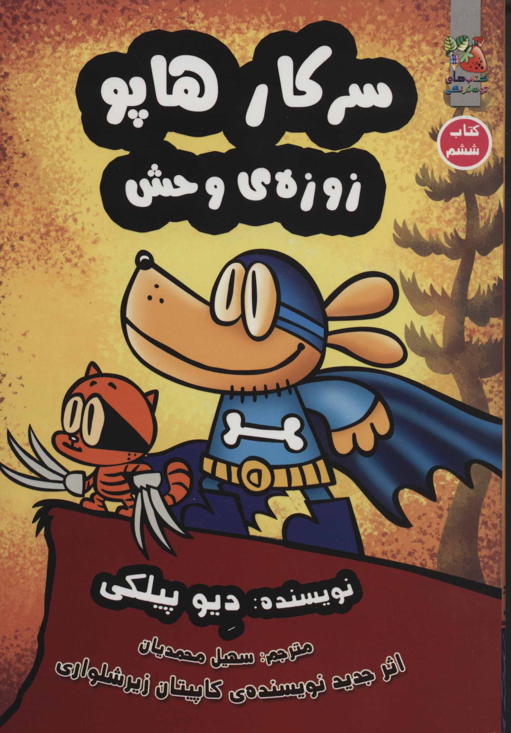 کتاب سرکار هاپو 6 | انتشارات سایه گستر