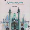 کتاب اقتصاد محله اسلامی | انتشارات نگارستان اندیشه