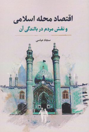 کتاب اقتصاد محله اسلامی | انتشارات نگارستان اندیشه