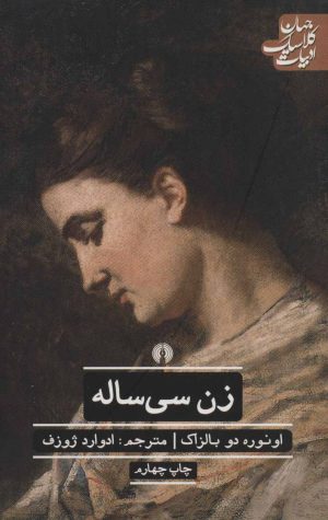 کتاب زن سی ساله | انتشارات علمی و فرهنگی