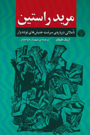 کتاب مرید راستین | انتشارات اختران
