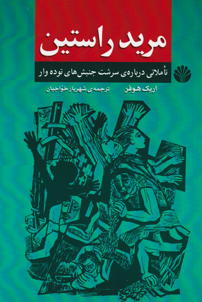 کتاب مرید راستین | انتشارات اختران