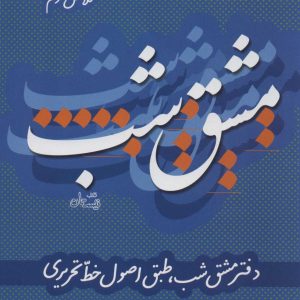 کتاب مشق شب کلاس سوم | انتشارات نیستان