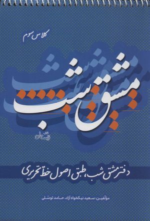 کتاب مشق شب کلاس سوم | انتشارات نیستان