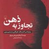 کتاب تجاوز به ذهن | انتشارات ققنوس