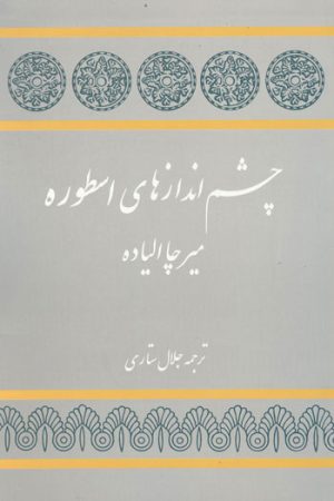 کتاب چشم اندازهای اسطوره | انتشارات توس