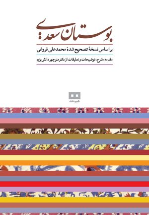 کتاب بوستان سعدی | انتشارات هیرمند
