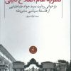 کتاب نظریه عام اصلاح دینی | انتشارات نقد فرهنگ