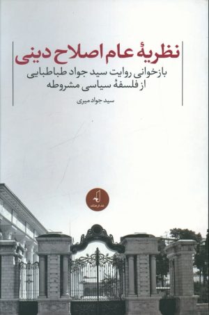 کتاب نظریه عام اصلاح دینی | انتشارات نقد فرهنگ