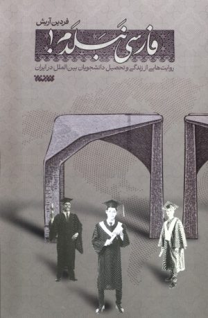 کتاب فارسی نبلدم | انتشارات کتابستان معرفت