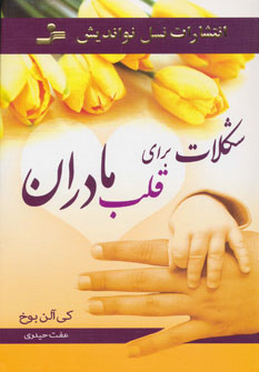 کتاب شکلات برای قلب مادران | انتشارات نسل نواندیش