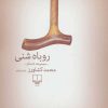 کتاب روباه شنی | انتشارات نشر چشمه