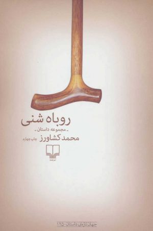 کتاب روباه شنی | انتشارات نشر چشمه