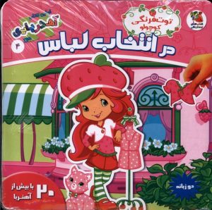 کتاب توت فرنگی کوچولو در انتخاب لباس (2 زبانه) | انتشارات سایه گستر