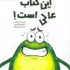 کتاب این کتاب عالی است! | انتشارات مهرسا