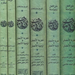 کتاب مجموعه تاریخ وصاف(6جلدی) | انتشارات علم