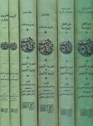 کتاب مجموعه تاریخ وصاف(6جلدی) | انتشارات علم