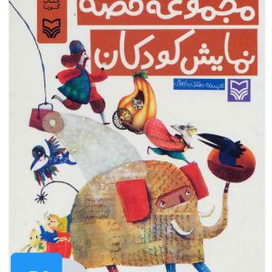 کتاب کتاب صوتی مجموعه قصه نمایش کودکان | انتشارات سوره مهر