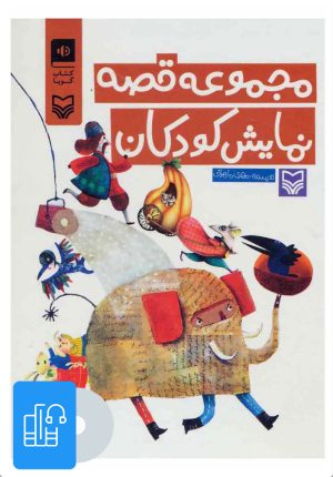 کتاب کتاب صوتی مجموعه قصه نمایش کودکان | انتشارات سوره مهر