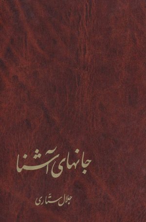 کتاب جانهای آشنا | انتشارات توس