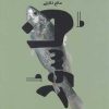 کتاب ناسور | انتشارات آوند دانش