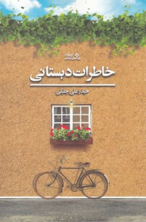 کتاب خاطرات دبستانی | انتشارات نوشته