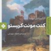 کتاب کنت مونت کریستو | انتشارات نشر پنجره