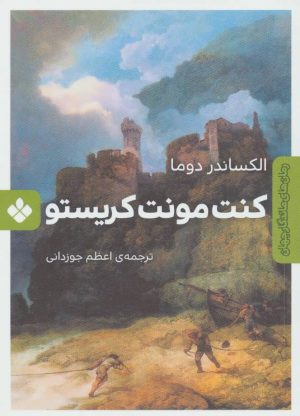کتاب کنت مونت کریستو | انتشارات نشر پنجره