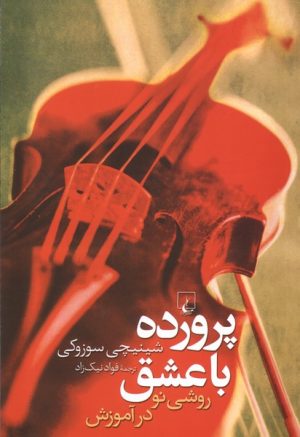 کتاب پرورده با عشق | انتشارات ققنوس