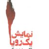 کتاب نمایش یک رویا | انتشارات افراز