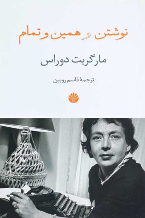 کتاب نوشتن و همین و تمام | انتشارات اختران
