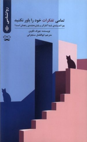 کتاب تمامی تفکرات خود را باور نکنید | انتشارات جمهوری