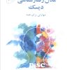 کتاب مدل رفتارشناسی دیسک | انتشارات زرین اندیشمند