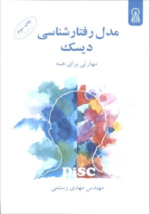 کتاب مدل رفتارشناسی دیسک | انتشارات زرین اندیشمند
