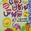 کتاب دنیای کودکان تیزهوش 9 | انتشارات ذکر
